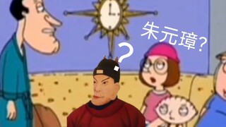 【恶搞之家】【中配】什么朱元璋（阿q专场）