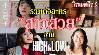 ดาเมจรุนแรง !! รวมตัวละคร "สาวสวย" จาก HiGH&LOW By.YS