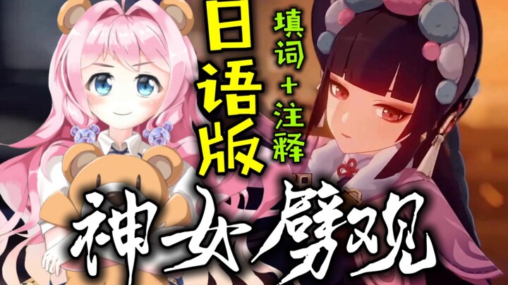 【神女劈观】日语专业请求出战！（填词+注释！卷起来了！！）【原神】