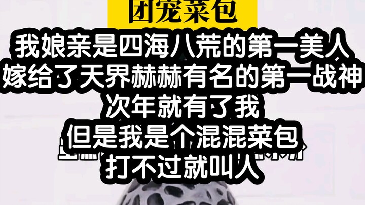 Xianxia Novel! I’m a famous little nobody—can’t beat me? Just call in reinforcements!