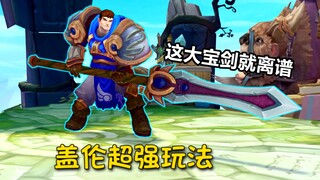 盖伦超强玩法，40米大宝剑，让你先跑39米！