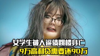 女学生被人逼债跳楼身亡，9万高利贷需要还90万