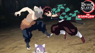 Kimetsu no Yaiba ทันจิโร่สู้กับอิโนะสุเกะ(พากย์ไทย)