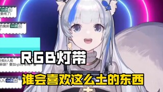 谁会喜欢RGB灯带这么土的东西啊？【杜松子_Gin】