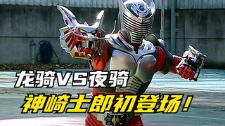 【特摄剧情】假面骑士龙骑：神崎士郎诉说大战规则！龙骑与夜骑的初次交锋