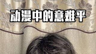 动漫中的意难平
