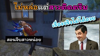 [FreeFire]ไม่หล่อแต่สาวติดตรึม(ไม่ได้อวยตัวเองนะ)