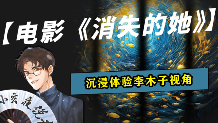 Từ góc nhìn của Lý Mộc Tử, cùng trải nghiệm lại “Người Đàn Bà Biến Mất”! Đưa bạn trở về với bộ mặt t