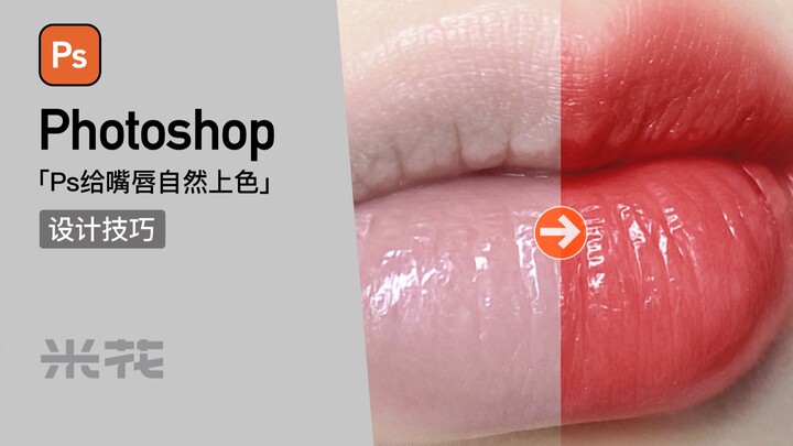 Ps技巧｜给嘴唇自然上色