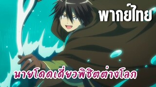 นายโดดเดี่ยวพิชิตต่างโลก [พากย์ไทย] คลื่นลูกนี้จะโต้ให้ดู