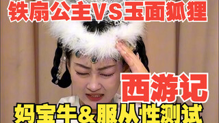 妈宝牛！敢给老娘搞服从性测试？！