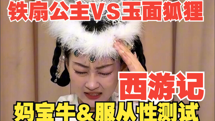 妈宝牛！敢给老娘搞服从性测试？！