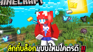 มายคราฟ LUCKY BLOCK - เปิดลักกี้บล็อกแบบใหม่ โคตรดี !!