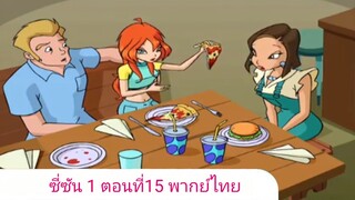 วิงซ์คลับ ซี่ซัน 1 ตอนที่15 พากย์ไทย
