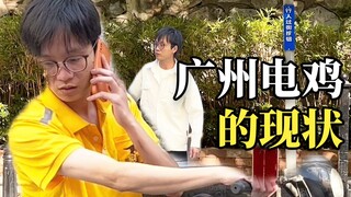 广州电鸡，禁止随地大小变