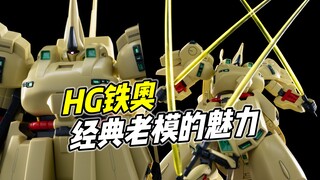 经典佳作! 老模的无穷魅力! 万代HG铁奥 【浅评】