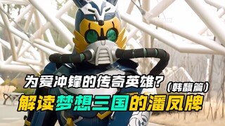 【特摄解读】梦想三国：韩馥&潘凤的英雄牌经历！为爱冲锋的传奇英雄？