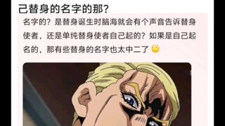 JOJO中替身使者是怎么知道自己替身的名字的