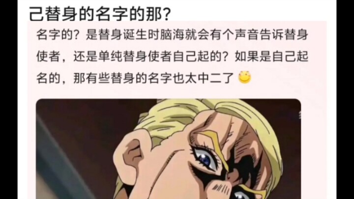 JOJO中替身使者是怎么知道自己替身的名字的