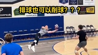 排球也可以削球？？？这个球太牛了