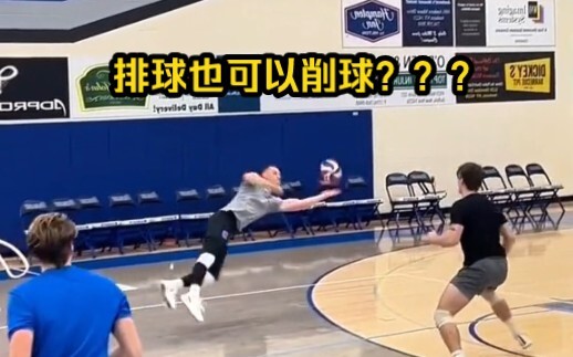 排球也可以削球？？？这个球太牛了