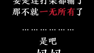 【黑川伊佐那】：要是连打架都输了，那不就一无所有了……是吧，妈妈