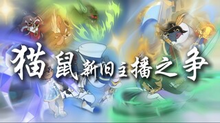 终极预告：猫鼠微电影《新旧主播之争》正式定档！