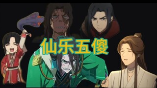 【仙乐五傻发疯排行榜】：不愧是你！