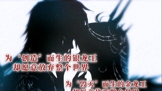 金银均为创造毁灭而生，却愿意放弃整个世界…