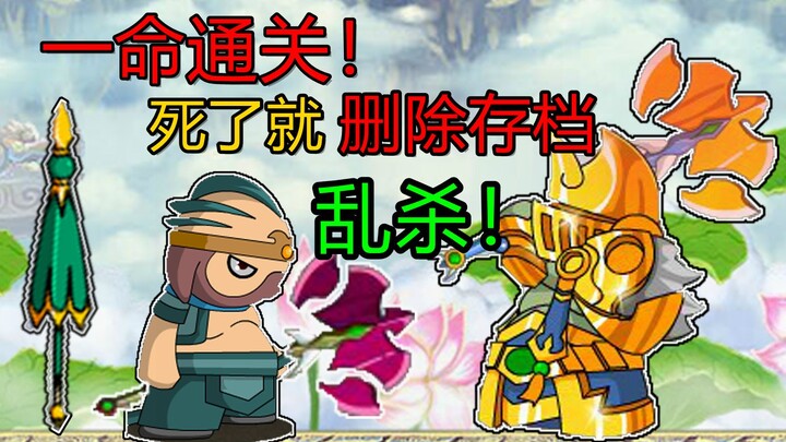 【Lulus dengan Satu Nyawa】Saat kamu membuka Dream Journey to the West 3 dengan cara masa kecilmu!