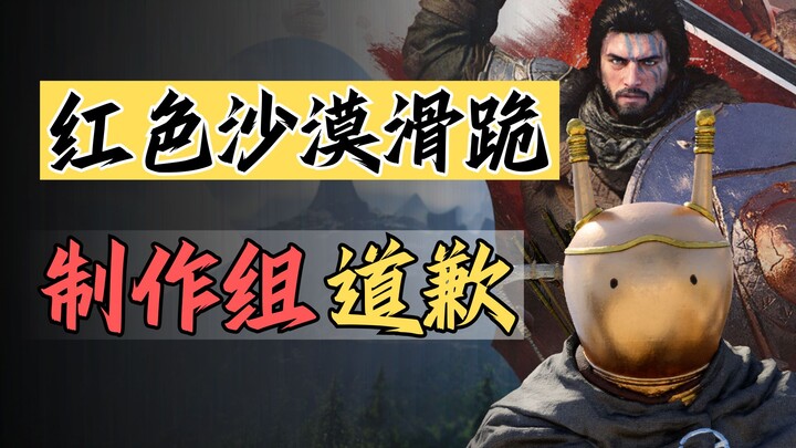 ทีมพัฒนาเกมทะเลทรายสีแดงคุกเข่า! ผู้เล่นรวมตัวกันตั้งข้อสงสัย! เกมนี้มีความหมายอะไรกันแน่? 【เซินพิจา