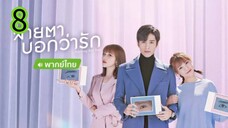 สายตาบอกว่ารัก EP 8