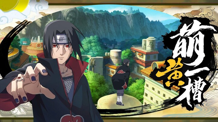 【ทุกวันจันทร์ก็แซะ】อุจิวะ อิทาจิ [แสงจันทร์·จู] เผยข้อมูลทุกสกิล! มีซุซาโนะโอะด้วย!
