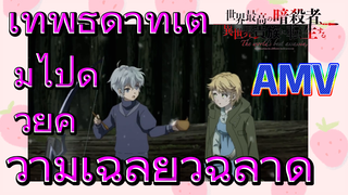 [Reincarnated Assassin]AMV | เทพธิดาที่เต็มไปด้วยความเฉลียวฉลาด