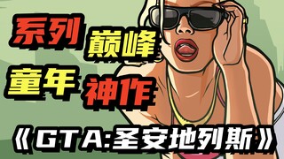 هل تُعَدّ هذه أفضل لعبة في سلسلة GTA؟ قصة وأحداث لعبة "GTA: سان أندرياس"