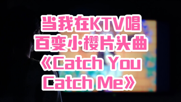 Khi tôi hát bài hát mở đầu Cardcaptor Sakura "Catch You Catch Me" tại KTV