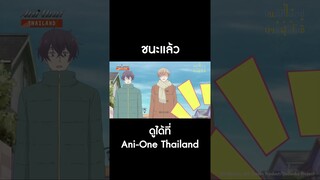 #TADAIMAOKAERI #AniOneThailand #อนิเมะ ชนะแล้ว