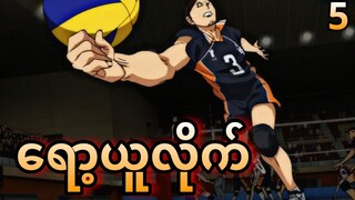 Ep 5 Haikyuu| ရော့ယူလိုက်