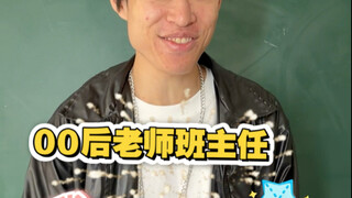 ครูประจำชั้นซือเป็นเด็กยุคหลังปี 2000 (ทุกขั้นตอนล้วนคาดไม่ถึงเลย ฮ่าฮ่าฮ่าฮ่าฮ่า)