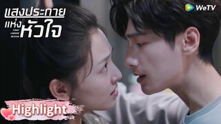 เวลาหลัวเปิ่นหึง ไม่คิดเลยว่าจะเป็นแบบนี้! | Highlight EP22 | แสงประกายแห่งหัวใจ | WeTV