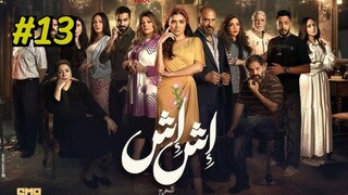 Ish Ish (2025) S1 E13 مدبلجة عربية