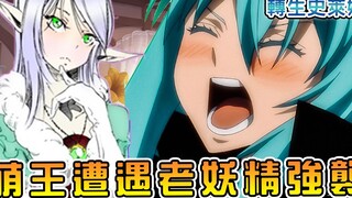 【转生史莱姆】萌王刚搞定最屌勇者正幸  又有2000嵗老妖女来袭  开国大典一波三折（魔都开国篇02）【阿伟马克兔】