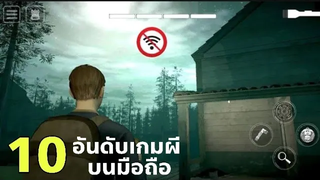 10 อันดับ เกมผีสยองขวัญที่น่ากลัวที่สุด บนมือถือ 2019