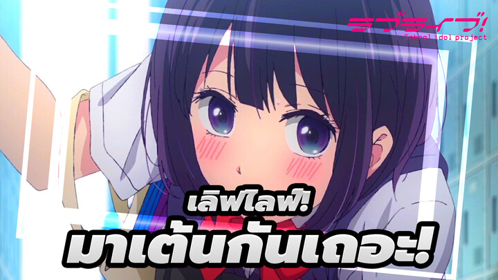 เลิฟไลฟ์!| โมเม้นที่น่าจดจำ!DNA กลายพันธุ์หลังดู! มาเต้นกันเถอะ!