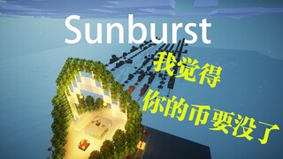 【听歌识曲识别不出来算我输系列】【红石音乐】Sunburst ，能给我机会骗走你的硬币吗？