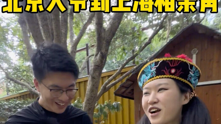 عمّ بييجين يذهب إلى ركن التعارف في شنغهاي