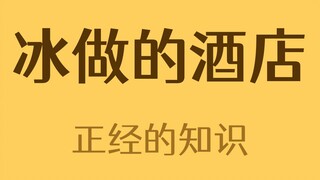 每年都要重建的酒店