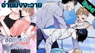 [อ่าน มังงะวาย] ซ้อมบทรักมัดใจนาย Ep.1-2