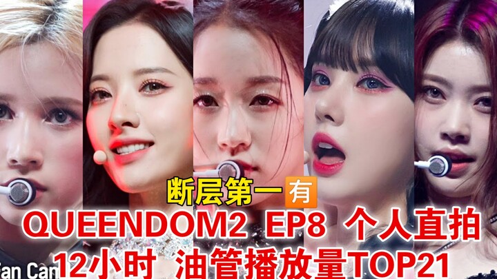 断层第一🈶Queendom2 ep8 个人直拍TOP21 12小时油管播放量排名
