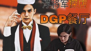 极狐探店 DGP餐厅 消费12积分